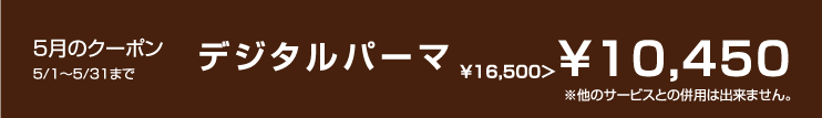 5月のクーポン