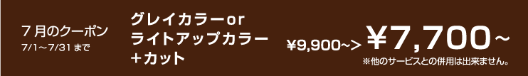 7月のクーポン