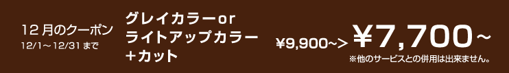 12月のクーポン