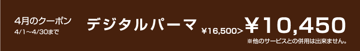 4月のクーポン