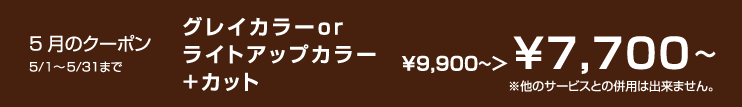 5月のクーポン