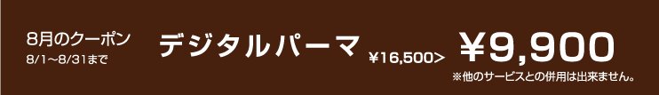 8月のクーポン
