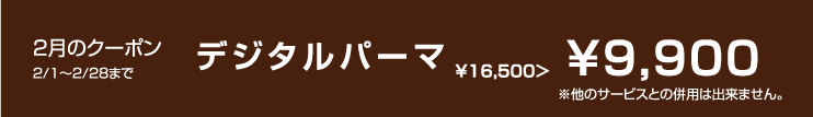 2月のクーポン